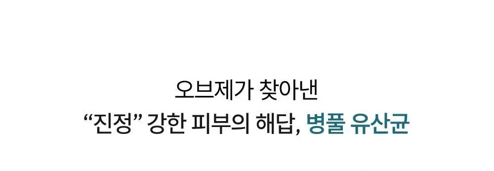 [수분 진정토너] 오브제 맥스 수딩 토너 500ml 상세페이지 23